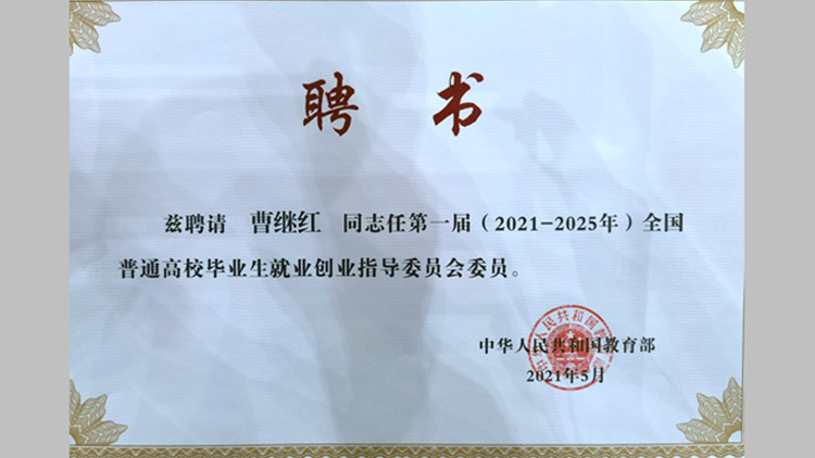 我校韦德伍斯健身产业研究院两位院长获聘全国普通高校毕业生就业创业指导委员会委员