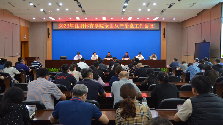 学校召开2022年全面从严治党工作会议