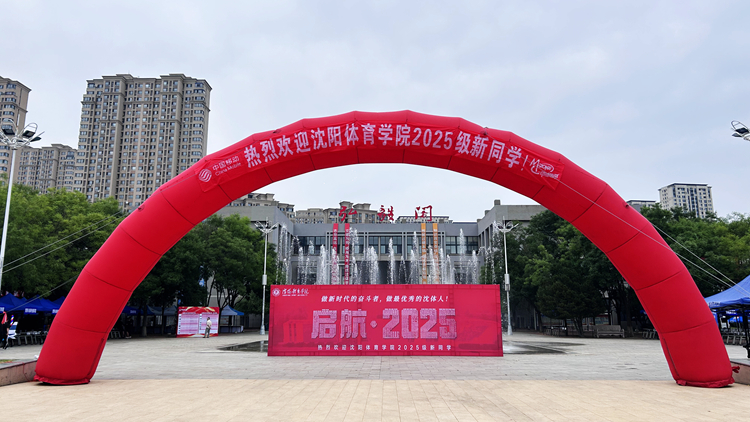 学校喜迎2025级新生报到