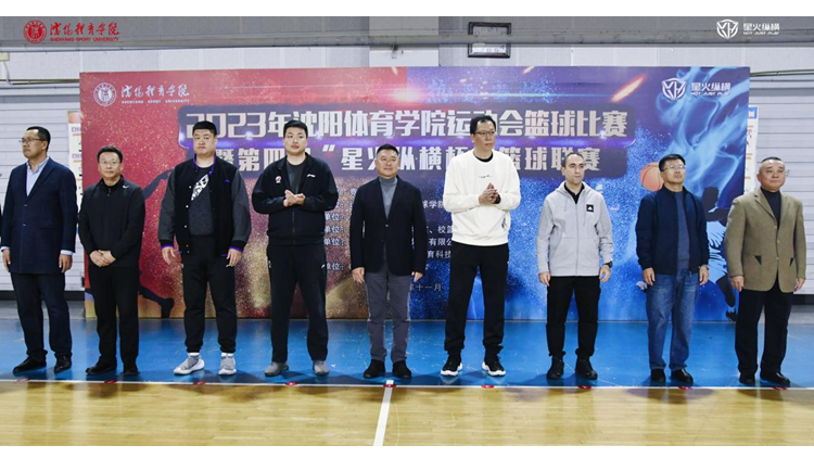 沈阳体育学院2023年运动会篮球比赛暨第四届“星火纵横杯”篮球联赛开幕