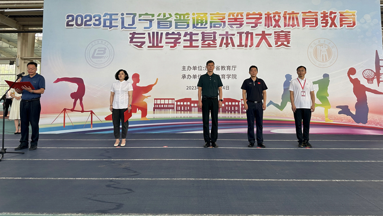 2023年辽宁省普通高等学校体育教育专业学生基本功大赛在我校成功举办