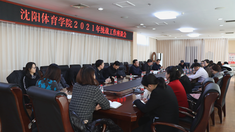 学校召开2021年统战工作座谈会