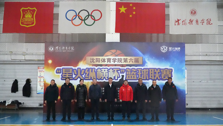 逐梦球场  薪火相传——沈阳体育学院第六届“星火纵横杯”篮球比赛圆满落幕