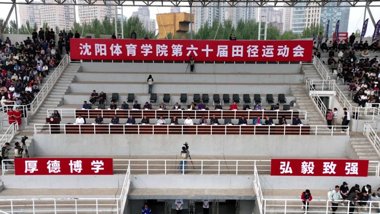 沈阳体育学院举办第六十届田径运动会