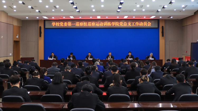 学校党委第一巡察组巡察运动训练学院党总支工作动员会召开