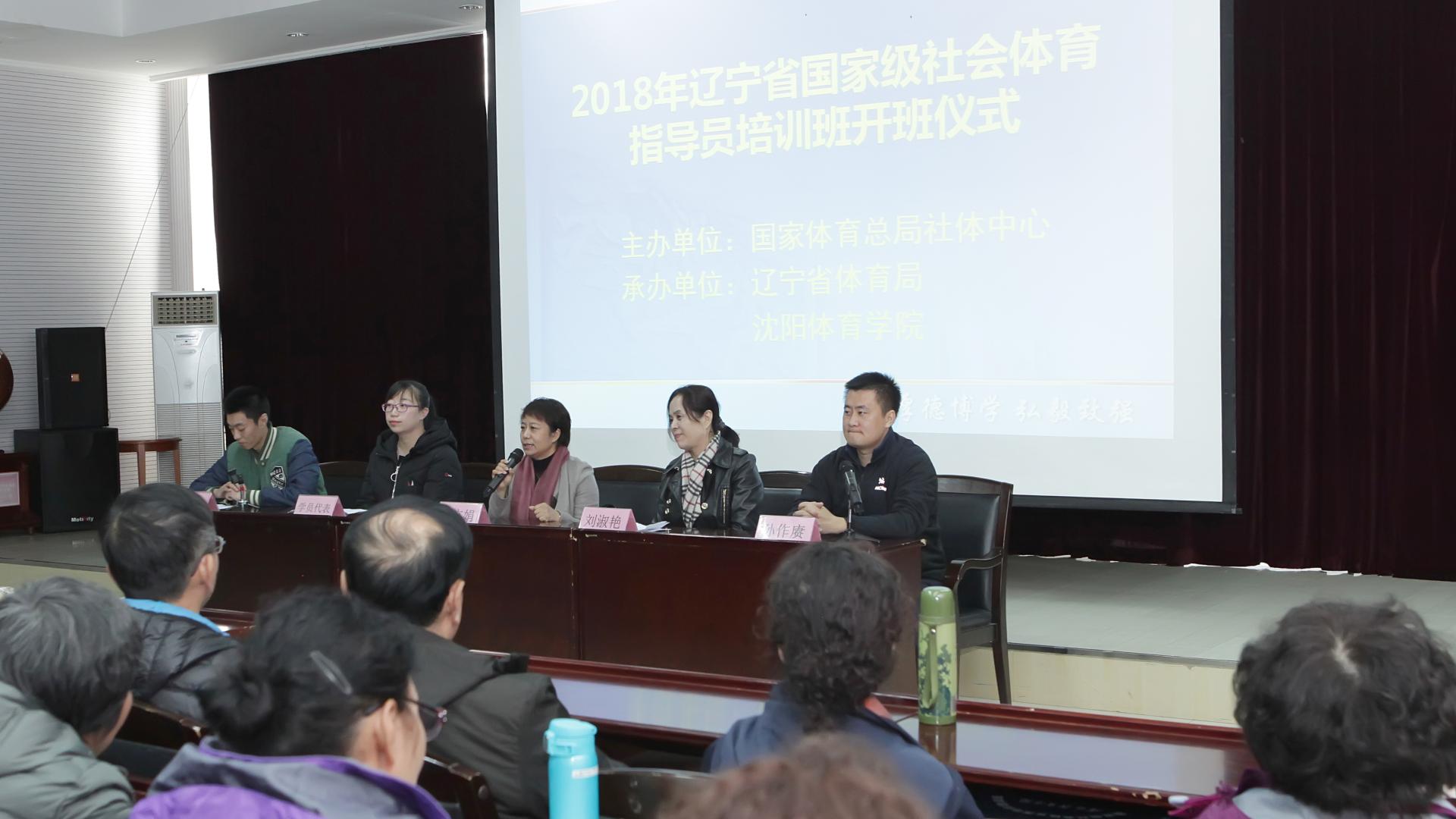 2018年辽宁省国家级社会体育指导员培训班在我校如期举办