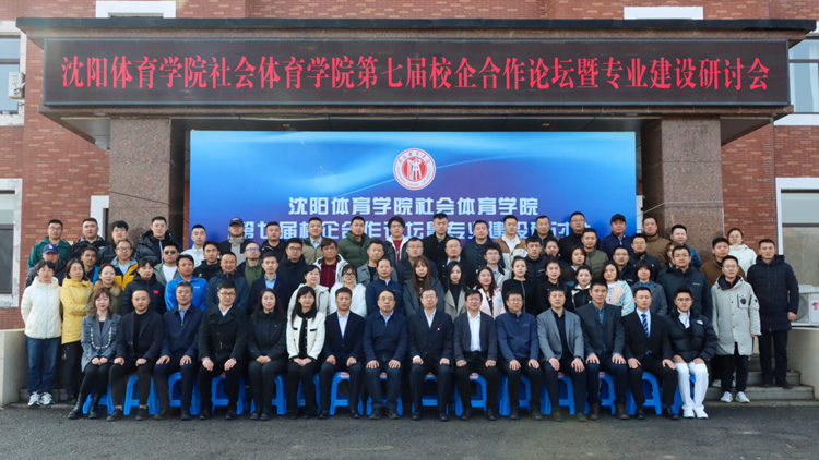 我校社会体育学院成功举办第七届校企合作论坛暨专业建设研讨会