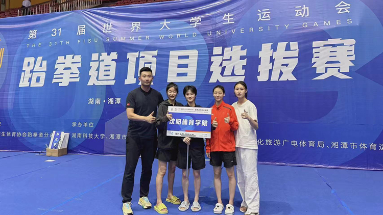 我校跆拳道运动员世界大学生运动会选拔赛夺金并入选第31届世界大学生夏季运动会中国大学生跆拳道代表队