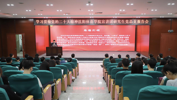 学校学习贯彻党的二十大精神宣讲团成员为研究生党总支师生作报告