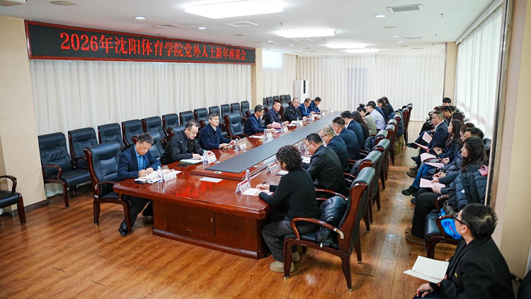 学校召开2026年党外人士新年座谈会