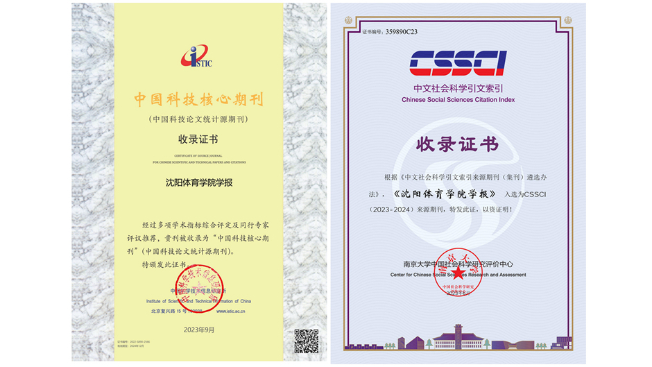 《沈阳体育学院学报》入选“中国科技核心期刊”