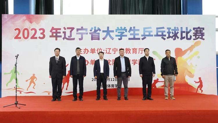 我校成功承办2023年辽宁省大学生乒乓球比赛