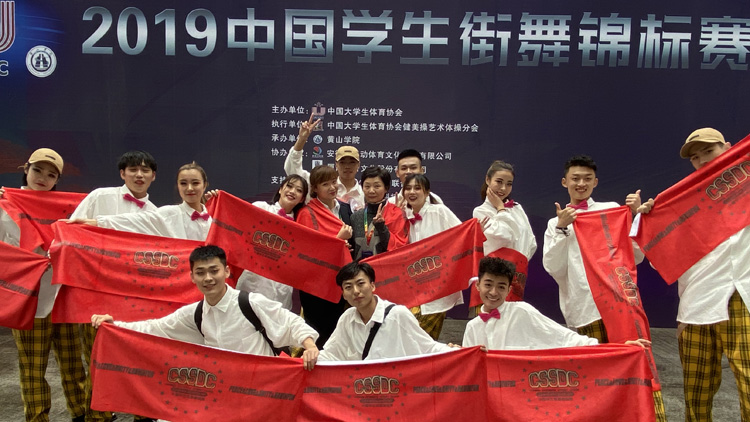 我校师生参加全国学生街舞锦标赛获佳绩