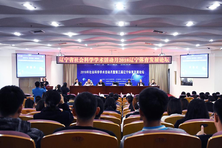 第三届“辽宁体育发展论坛”在我校举行