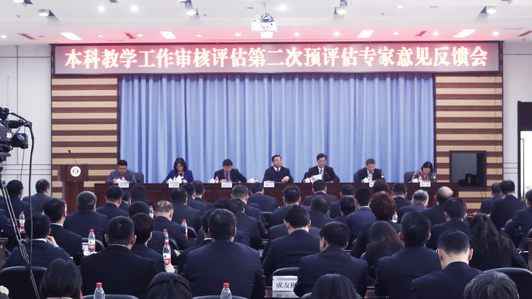 学校召开本科教学工作审核评估第二次预评估专家意见反馈会