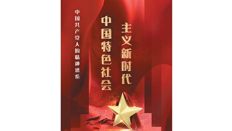 中国特色社会主义新时代