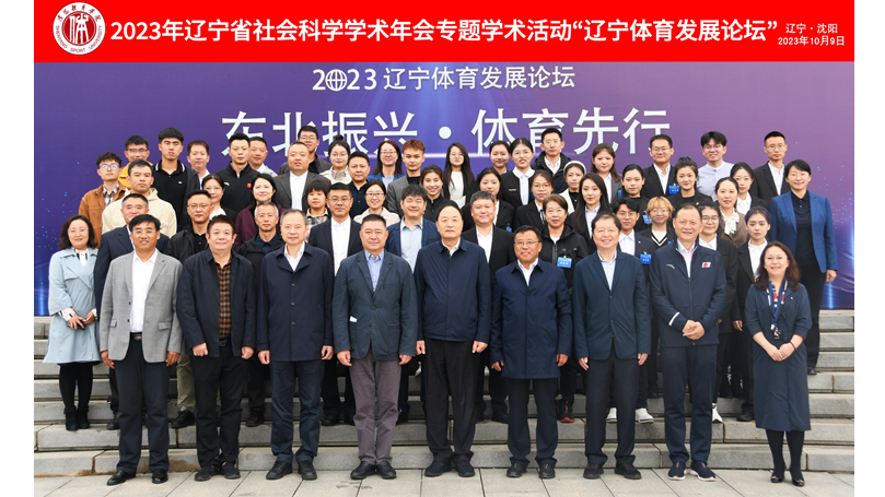 2023年“辽宁体育发展论坛”在沈阳体育学院成功举办