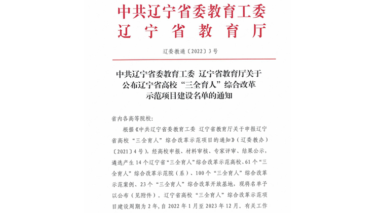 喜讯：学校入选辽宁省高校“三全育人”综合改革示范项目