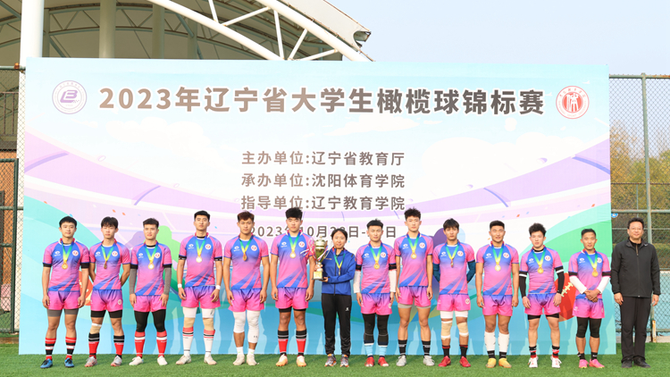 我校成功承办2023年辽宁省大学生橄榄球锦标赛