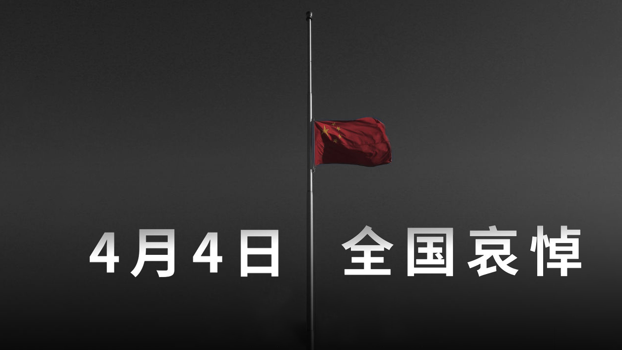 国务院公告：2020年4月4日举行全国性哀悼活动