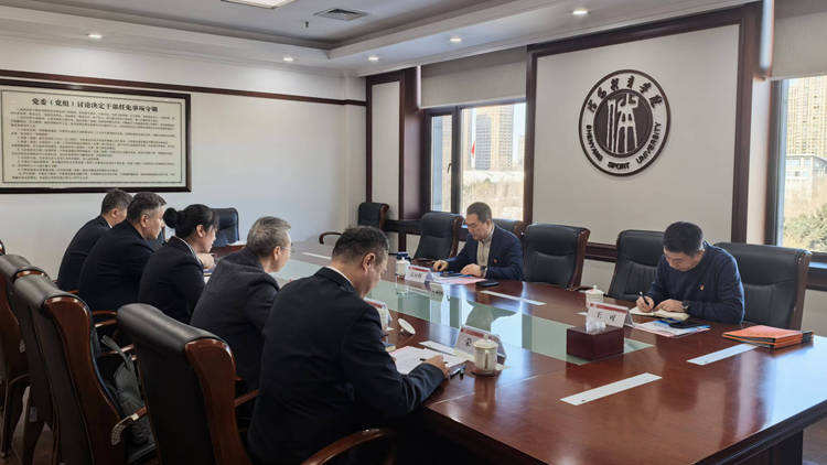 党委书记高向辉对运动训练学院领导班子民主生活会进行督导