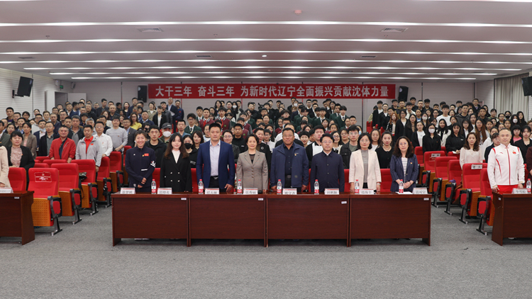 沈阳体育学院承办全省推进体育特色“大思政课”建设工作报告会