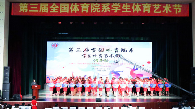 第三届全国体育院系学生体育艺术节在我校举办