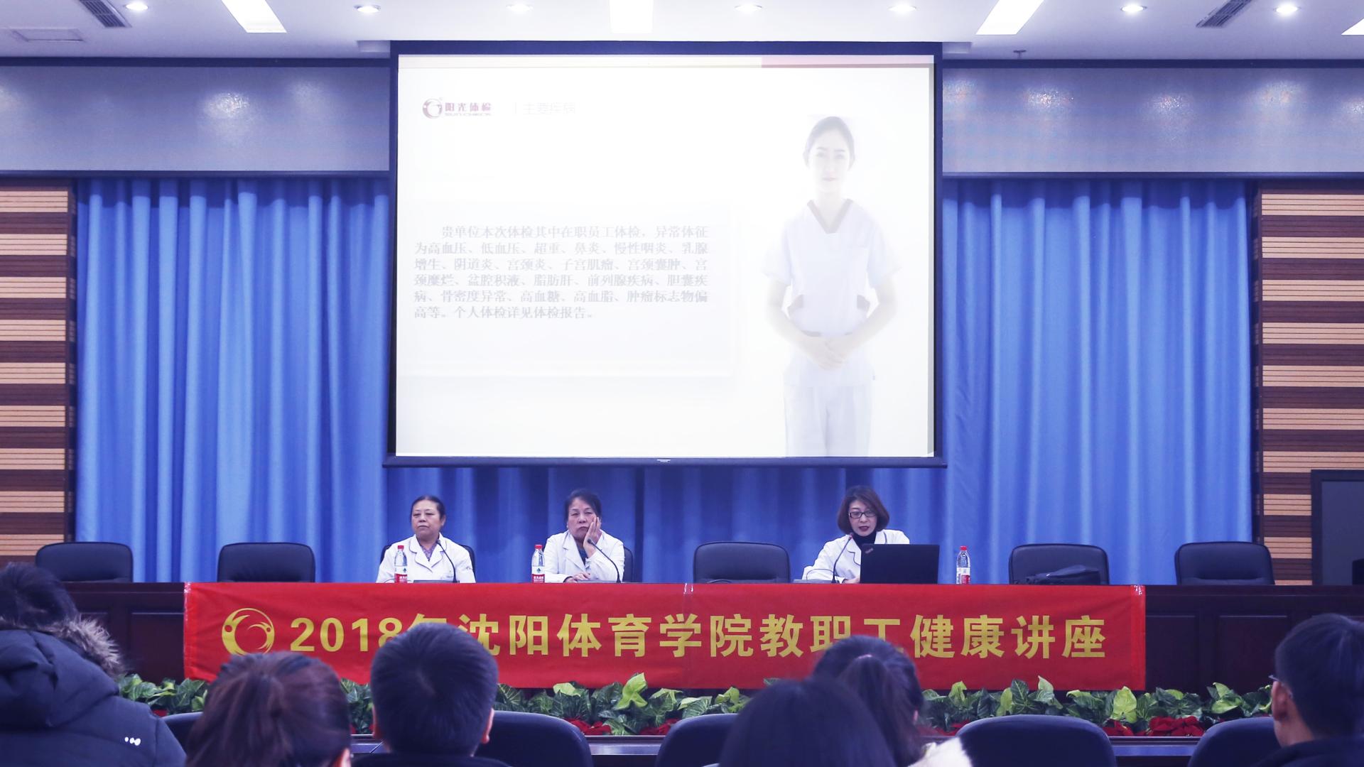 工会举办2018年沈阳体育学院教职工健康讲座