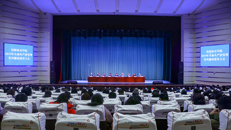 学校召开2019年全面从严治党暨党风廉政建设大会和全校工作部署会