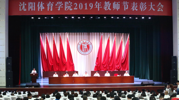 学校举行2019年教师节表彰大会