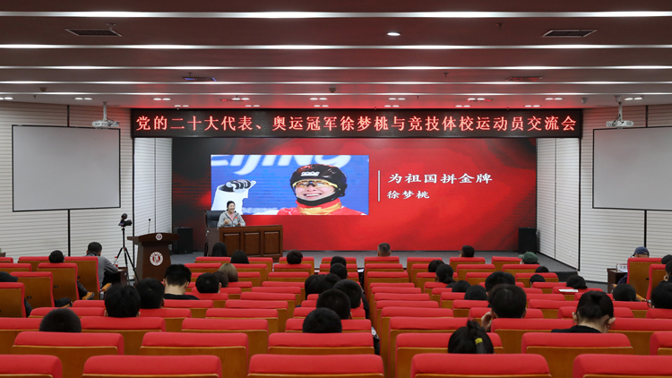 党的二十大代表、奥运冠军徐梦桃回校作“学习宣传贯彻党的二十大精神”专题分享