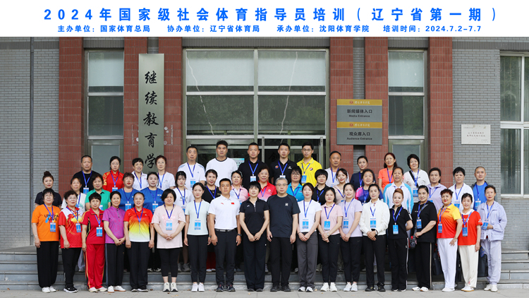 2024年辽宁省国家级社会体育指导员培训班在沈阳体育学院圆满结束