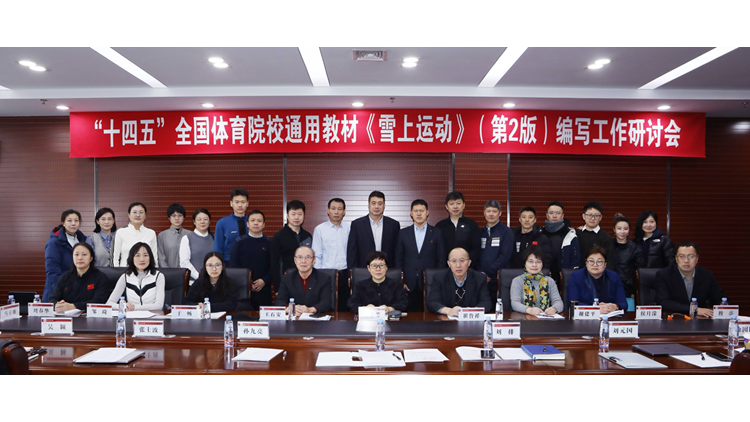 沈阳体育学院召开“十四五”全国体育院校通用教材《雪上运动》（第二版）编写工作研讨会