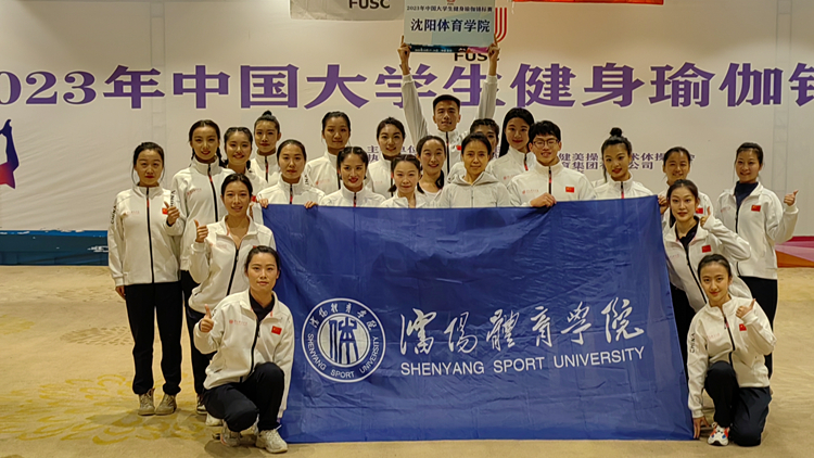 我校学生参加2023年中国大学生健身瑜伽锦标赛喜获佳绩