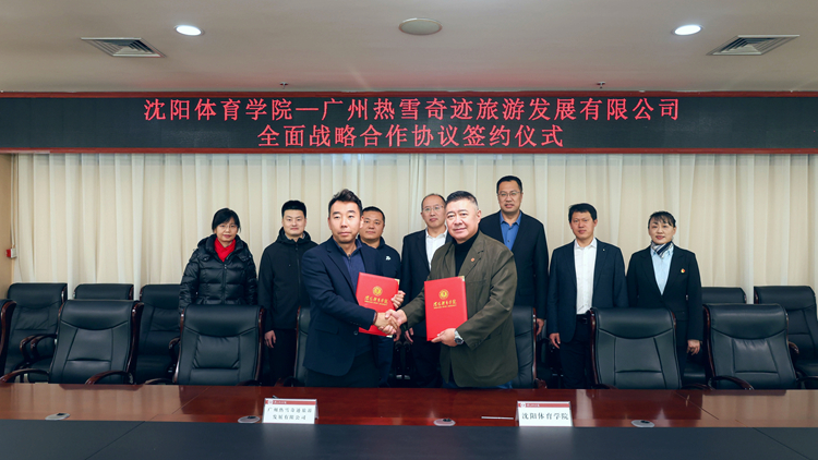 沈阳体育学院与广州热雪奇迹旅游发展有限公司签署全面战略合作协议