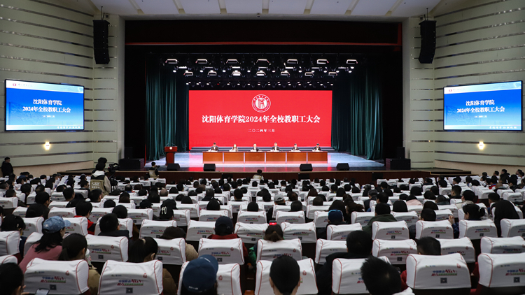 学校召开2024年全校教职工大会