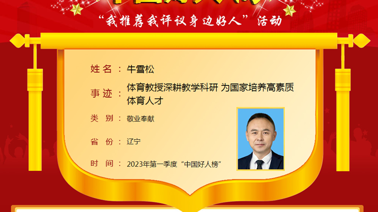 我校教师牛雪松教授荣登2023年第一季度“中国好人榜”