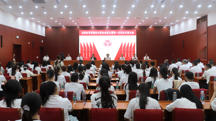 凝聚巾帼智慧  共绘发展蓝图——沈阳体育学院召开妇女联合会成立暨第一次妇女代表大会