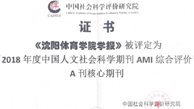 《沈阳体育学院学报》入选“中国人文社会科学综合评价AMI”A刊核心期刊