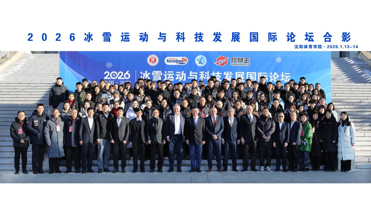 沈阳体育学院成功举办2026冰雪运动与科技发展国际论坛