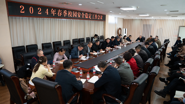 学校召开2024年春季安全稳定工作会议