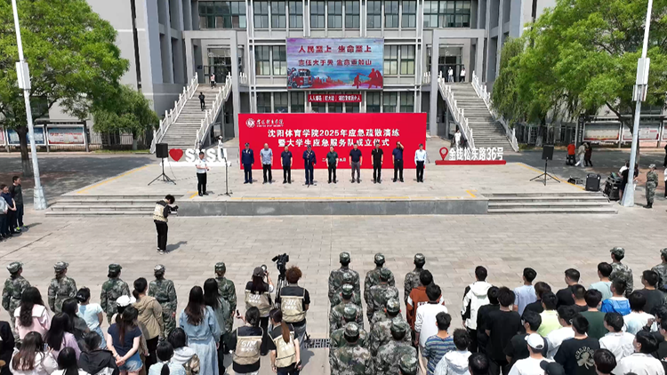 以练筑防 共守平安——沈阳体育学院举行2025年应急疏散演练暨大学生应急服务队成立仪式