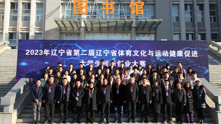 辽宁省第二届体育文化与运动健康促进大学生创新创业大赛在我校举行