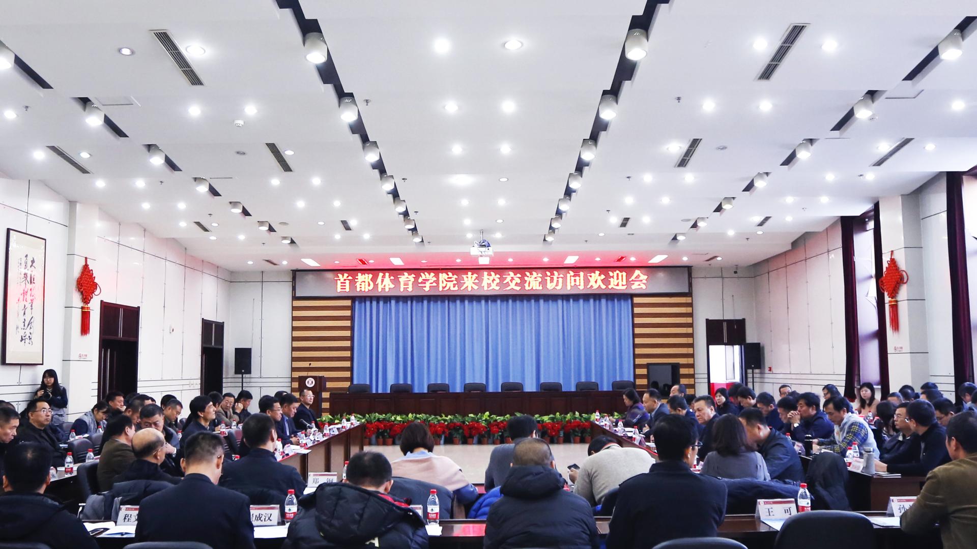 首都体育学院来校开展考察交流