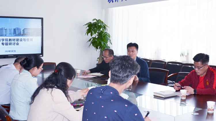 教务处召开教材建设与使用专题研讨会