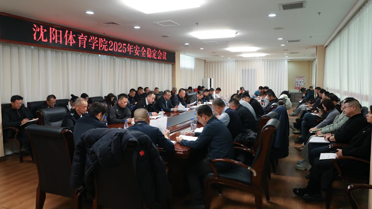 学校召开2025年安全稳定工作会议