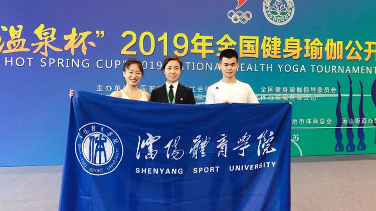 我校学生参加全国健身瑜伽公开赛（江苏汤山站）喜获佳绩