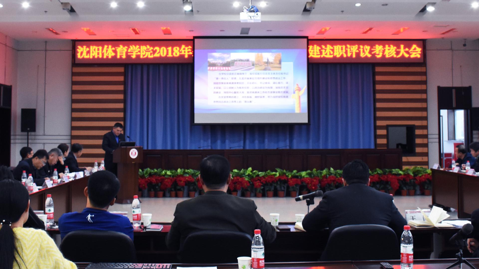 学校党委召开2018年度基层党组织书记抓党建述职评议考核大会