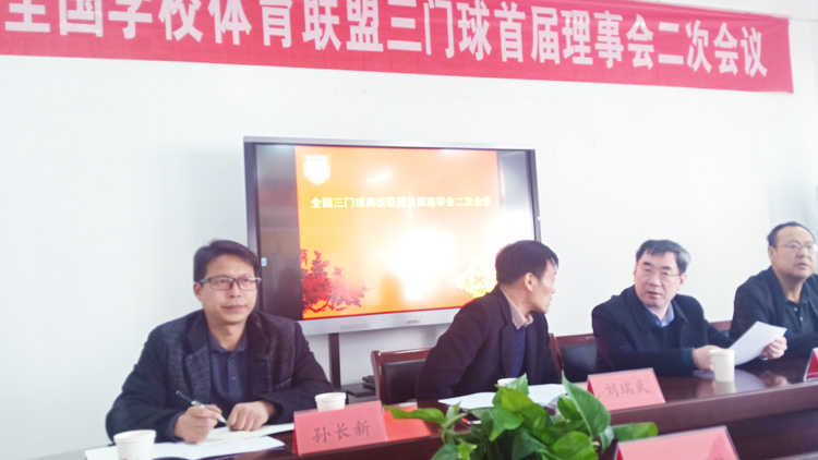 教师孙长新参加高校三门球联盟首届理事会第二次会议