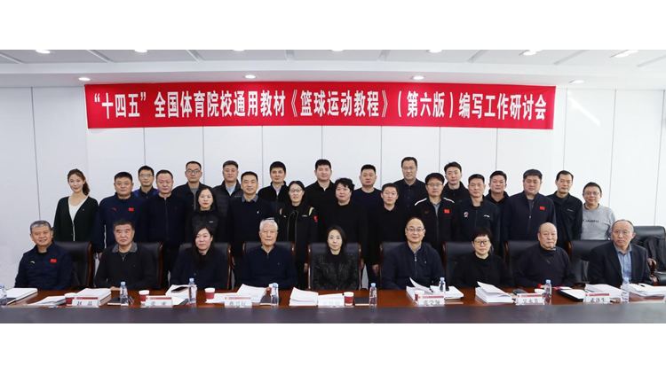 沈阳体育学院举办“十四五”全国体育院校通用教材《篮球运动教程》（第六版）编写工作研讨会